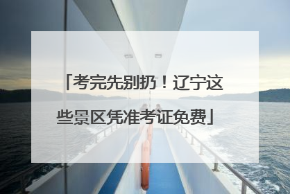 考完先别扔！辽宁这些景区凭准考证免费
