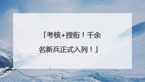考核+授衔！千余名新兵正式入列！
