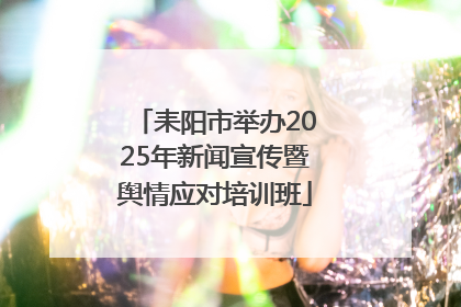 耒阳市举办2025年新闻宣传暨舆情应对培训班