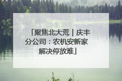 聚焦北大荒｜庆丰分公司：农机安新家 解决停放难