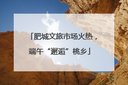肥城文旅市场火热，端午“邂逅”桃乡