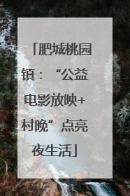 肥城桃园镇：“公益电影放映+村晚”点亮夜生活
