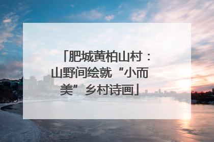 肥城黄柏山村：山野间绘就“小而美”乡村诗画