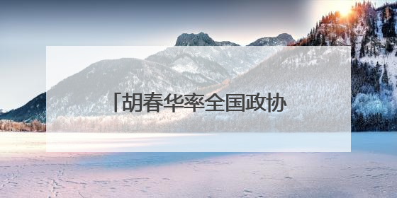 胡春华率全国政协农业和农村委员会调研组赴辽宁调研
