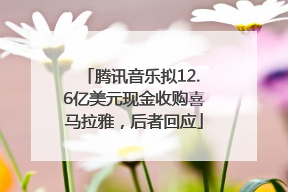 腾讯音乐拟12.6亿美元现金收购喜马拉雅，后者回应