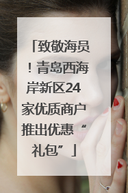 致敬海员！青岛西海岸新区24家优质商户推出优惠“礼包”