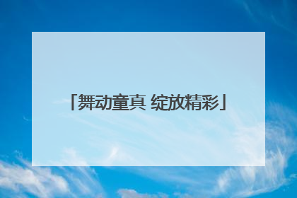 舞动童真 绽放精彩