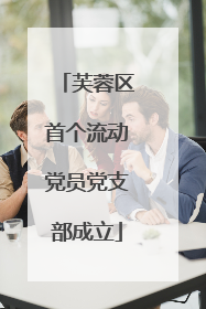 芙蓉区首个流动党员党支部成立
