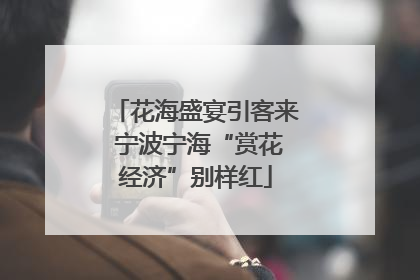 花海盛宴引客来 宁波宁海“赏花经济”别样红