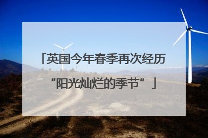英国今年春季再次经历“阳光灿烂的季节”