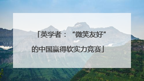 英学者：“微笑友好”的中国赢得软实力竞赛