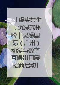 虚实共生，沉浸式体验｜灵感国际（广州）动漫与数字互娱出口展招商启动