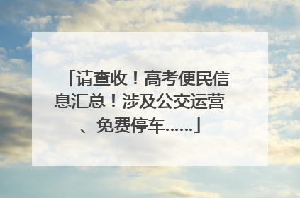 请查收！高考便民信息汇总！涉及公交运营、免费停车……