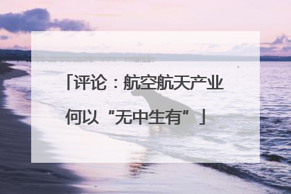 评论：航空航天产业何以“无中生有”