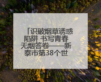 识破烟草诱惑陷阱 书写青春无烟答卷——新泰市第38个世界无烟日进校园活动