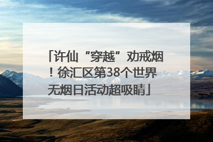 许仙“穿越”劝戒烟！徐汇区第38个世界无烟日活动超吸睛