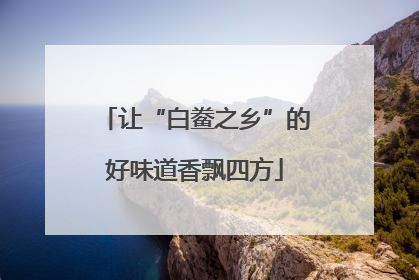 让“白鲞之乡”的好味道香飘四方