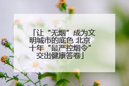 让“无烟”成为文明城市的底色 北京十年“最严控烟令”交出健康答卷