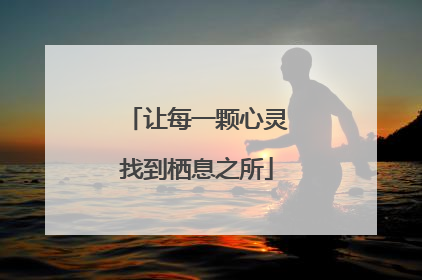 让每一颗心灵找到栖息之所