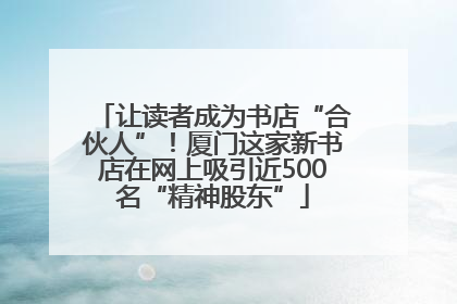 让读者成为书店“合伙人”！厦门这家新书店在网上吸引近500名“精神股东”