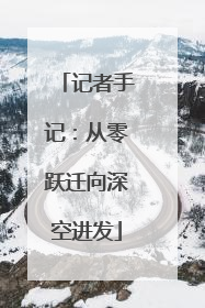 记者手记：从零跃迁向深空进发