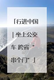 行进中国｜坐上公交车 跨省“串个门”
