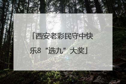 西安老彩民守中快乐8“选九”大奖