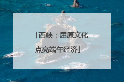 西峡：屈原文化点亮端午经济