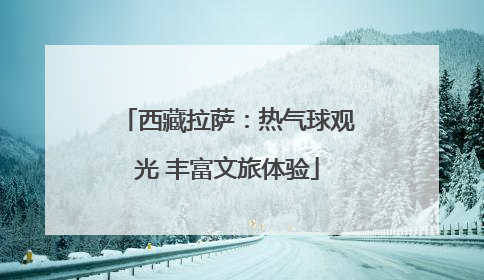 西藏拉萨：热气球观光 丰富文旅体验
