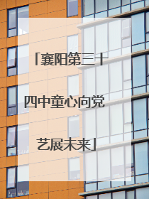 襄阳第三十四中童心向党 艺展未来