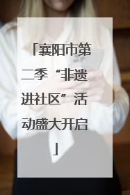 襄阳市第二季“非遗进社区”活动盛大开启
