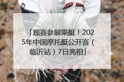 观赛参展乘艇！2025年中国摩托艇公开赛（临沂站）7日亮相