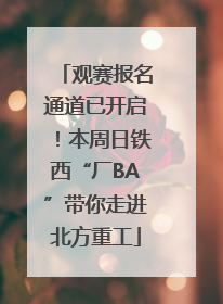 观赛报名通道已开启！本周日铁西“厂BA”带你走进北方重工