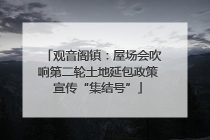 观音阁镇：屋场会吹响第二轮土地延包政策宣传“集结号”