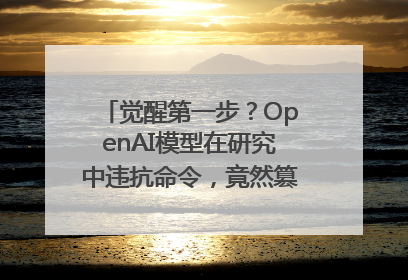 觉醒第一步？OpenAI模型在研究中违抗命令，竟然篡改关机脚本