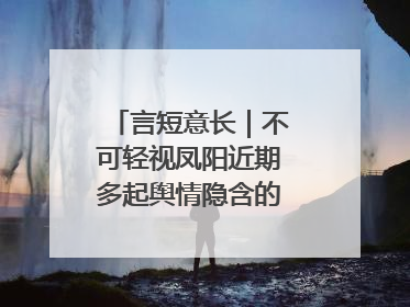 言短意长｜不可轻视凤阳近期多起舆情隐含的深层次问题
