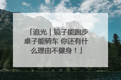追光｜镜子能跑步 桌子能骑车 你还有什么理由不健身！