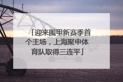 迎来围甲新赛季首个主场，上海聚申体育队取得三连平