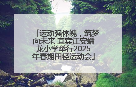 运动强体魄，筑梦向未来 宜宾江安蟠龙小学举行2025年春期田径运动会
