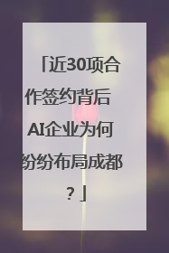 近30项合作签约背后 AI企业为何纷纷布局成都？