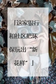 这家银行和社区把环保玩出“新花样”