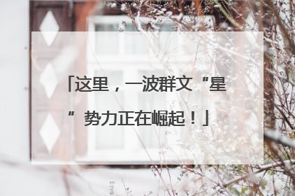 这里，一波群文“星”势力正在崛起！