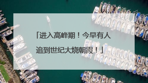 进入高峰期！今早有人追到世纪大烧朝霞！