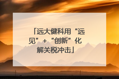 远大健科用“远见”+“创新”化解关税冲击