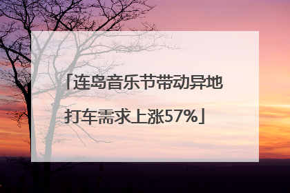 连岛音乐节带动异地打车需求上涨57%