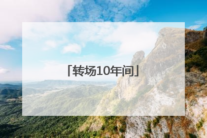 转场10年间