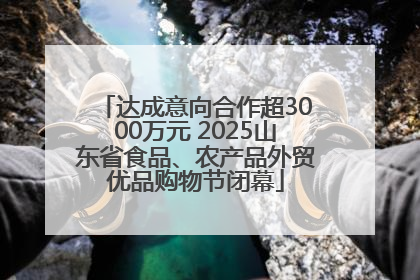 达成意向合作超3000万元 2025山东省食品、农产品外贸优品购物节闭幕