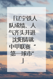 辽宁铁人队成绩、人气齐头并进 沈阳铸就中甲联赛“第一球市”