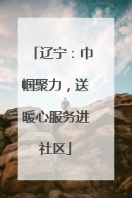 辽宁：巾帼聚力，送暖心服务进社区