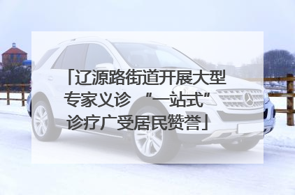 辽源路街道开展大型专家义诊 “一站式”诊疗广受居民赞誉